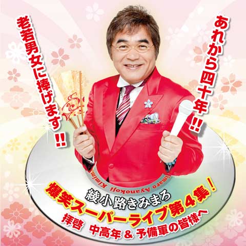 綾小路きみまろ 爆笑スーパーライブ第4集!拝啓 中高年&予備軍の