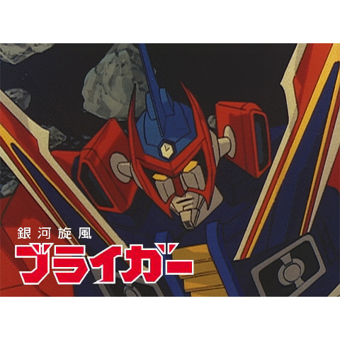 銀河旋風ブライガー｜最新の映画・ドラマ・アニメを見るならmusic.jp