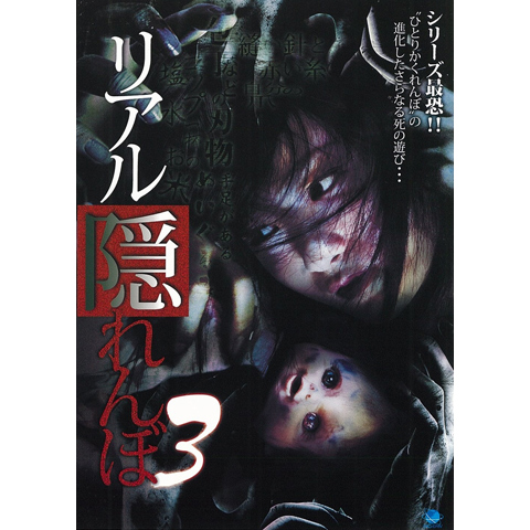 リアル隠れんぼ3 最新の映画 ドラマ アニメを見るならmusic Jp