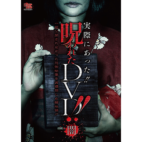 Amazon.co.jp: 実際にあった!! 呪われたDVD!! : 牛抱せん夏