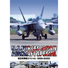 在日米軍機スペシャル 1999~2000