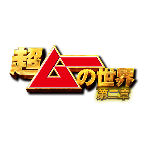 Amazon.co.jp: 超ムーの世界 第二章 [DVD] : 島田秀平, 三上丈晴