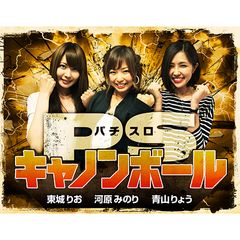 パチスロキャノンボール season1