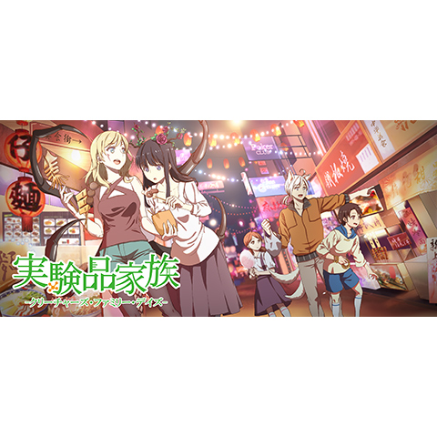 実験品家族 -クリーチャーズ・ファミリー・デイズ-｜最新の映画