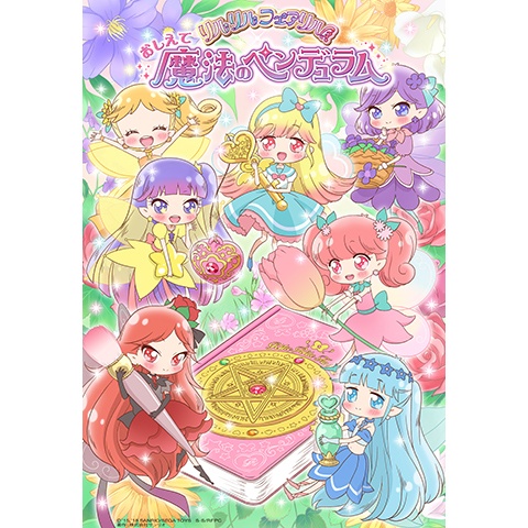 リルリルフェアリル おしえて 魔法のペンデュラム おしえて魔法のペンデュラム~リルリルフェアリル~|最新の映画