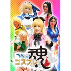 Viva!コスプレ魂