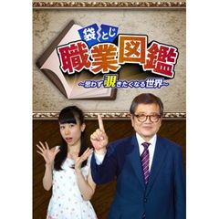 袋とじ職業図鑑~思わず覗きたくなる世界~