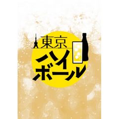 東京ハイボール 1st