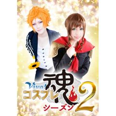 Viva!コスプレ魂2