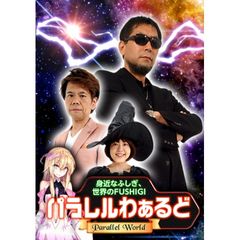 パラレルわぁるど