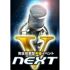 完全投票型声優イベント「V-NEXT」