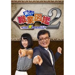 袋とじ職業図鑑2~思わず覗きたくなる世界~