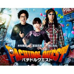 パチドルクエスト season6