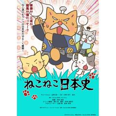 ねこねこ日本史 第4期