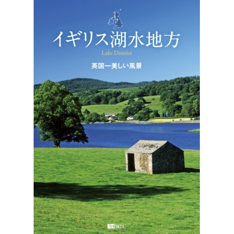 イギリス湖水地方「英国一美しい風景」｜最新の映画・ドラマ