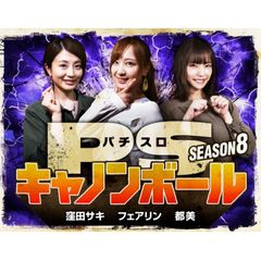 パチスロキャノンボール season8