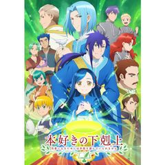 本好きの下剋上 司書になるためには手段を選んでいられません