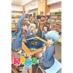 放課後さいころ倶楽部
