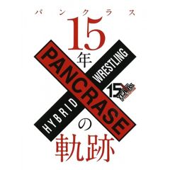 パンクラス 15年の軌跡