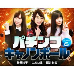 パチンコキャノンボール season6