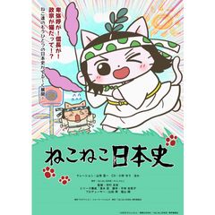 ねこねこ日本史 第5シリーズ