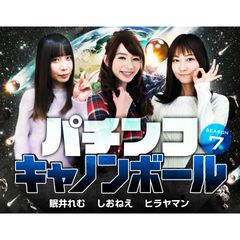 パチンコキャノンボール season7