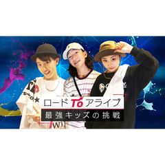 ロードTOアライブ ~最強キッズの挑戦~