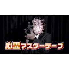 心霊マスターテープ
