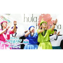 Hawaiiフラ紀行 シーズン4
