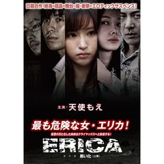 ERICA~黒い化~
