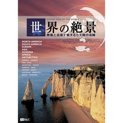 世界の絶景 映像と音楽で旅する七大陸の奇跡