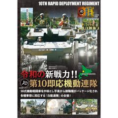 令和の新戦力!!第10即応機動連隊
