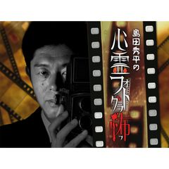 島田秀平の心霊フォトグラ怖