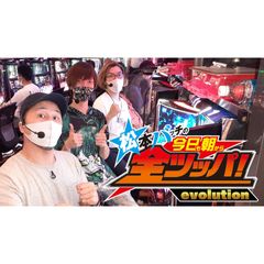松本バッチの今日も朝から全ツッパ!evolution