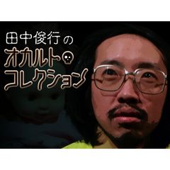 田中俊行のオカルト・コレクション