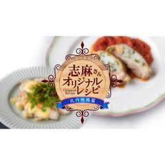 伝説の家政婦 志麻さんオリジナルレシピ 比内地鶏