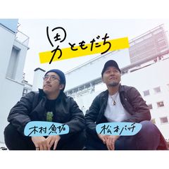 男ともだち