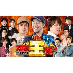 スロマガ王は俺だ! 2021~コレが漢の真剣決戦(バトルロイヤル)~