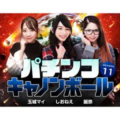 パチンコキャノンボール Season11 21年 の動画 最新の動画配信 レンタルならmusic Jp パチンコキャノンボール Season11 21年 の動画 最新の動画配信 レンタルならmusic Jp