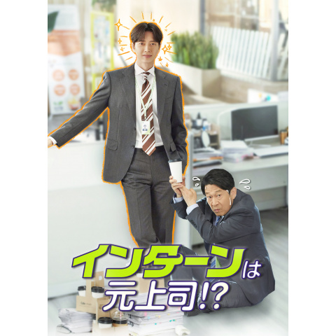 インターンは元上司!?｜最新の映画・ドラマ・アニメを見るならmusic.jp