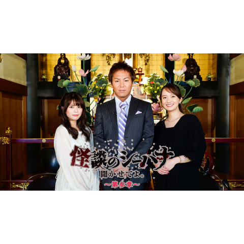 怪談のシーハナ聞かせてよ。　6〜9＋第弐章　DVD 全18巻セット Amazon.co.jp: 怪談のシーハナ聞かせてよ。 [DVD] : 狩野英孝