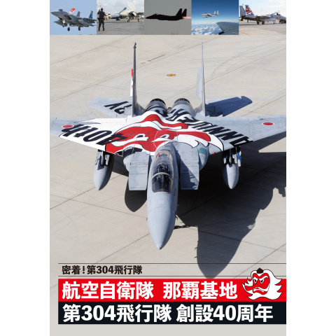 密着!第304飛行隊 航空自衛隊 那覇基地 第304飛行隊 創設40周年｜最新