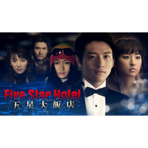 五星大飯店~Five Star Hotel~[レンタル落ち] (全15巻) [D 五星大飯店~Five Star Hotel~[レンタル落ち] (全15巻) [D