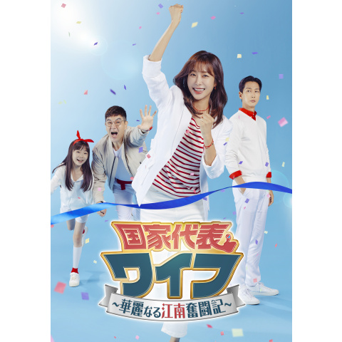 ハン・ダガム『国家代表ワイフ　華麗なる江南奮闘記』レンタル落ちDVD★全巻★韓国 ハン・ダガム『国家代表ワイフ 華麗なる江南奮闘記』レンタル