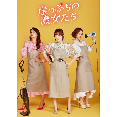 崖っぷちの魔女たち｜最新の映画・ドラマ・アニメを見るならmusic.jp