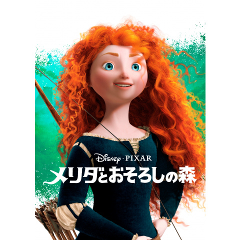 メリダとおそろしの森｜最新の映画・ドラマ・アニメを見るなら