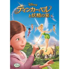 ティンカー・ベルと妖精の家