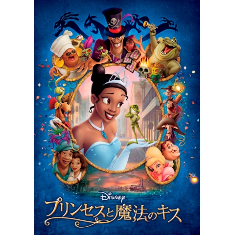 プリンセスと魔法のキス 最新の映画 ドラマ アニメを見るならmusic Jp