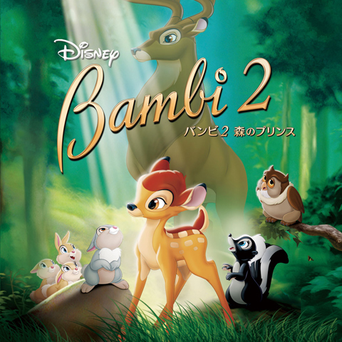 バンビ2 森のプリンス 最新の映画 ドラマ アニメを見るならmusic Jp
