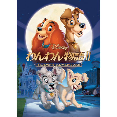 わんわん物語 Ii 最新の映画 ドラマ アニメを見るならmusic Jp